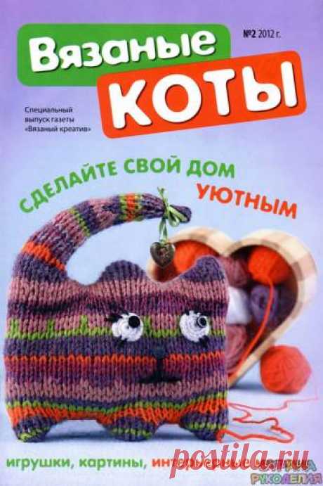 Вязаный креатив. Спецвыпуск № 2 2012 Вязаные коты - Забавные поделочки - Журналы по рукоделию - Страна рукоделия