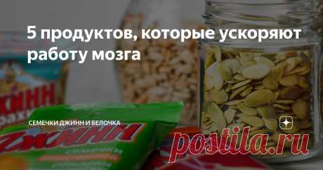 5 продуктов, которые ускоряют работу мозга Статья автора «Семечки Джинн и Белочка» в Дзене ✍: Большинство из нас знает, что питание влияет на наше тело. Но оно также влияет на наш мозг.