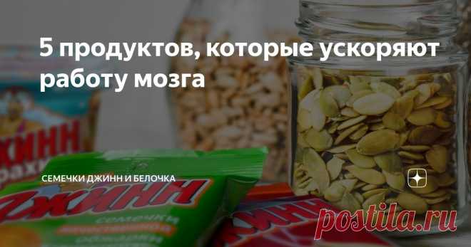 5 продуктов, которые ускоряют работу мозга Статья автора «Семечки Джинн и Белочка» в Дзене ✍: Большинство из нас знает, что питание влияет на наше тело. Но оно также влияет на наш мозг.