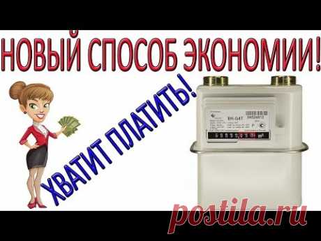 Как ЛЕГАЛЬНО уменьшить расход ГАЗА не останавливая счётчик