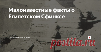 Малоизвестные факты о Египетском Сфинксе Казалось бы, это мегалитическое сооружение изучено досконально и про него все известно. Но оказывается он до сих пор скрывает много секретов. И ниже мы расскажем лишь некоторые из них.
Сфинкс Гизы на самом деле не является таковым
Археологи и многочисленные специалисты говорят о том, что египетский сфинкс кардинально отличается от канонического изображения этого мифического животного...