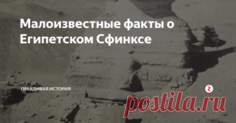 Малоизвестные факты о Египетском Сфинксе Казалось бы, это мегалитическое сооружение изучено досконально и про него все известно. Но оказывается он до сих пор скрывает много секретов. И ниже мы расскажем лишь некоторые из них.
Сфинкс Гизы на самом деле не является таковым
Археологи и многочисленные специалисты говорят о том, что египетский сфинкс кардинально отличается от канонического изображения этого мифического животного...
