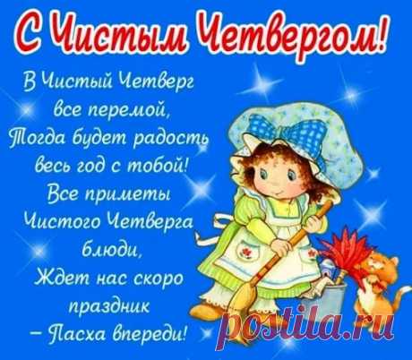 С Чистым четвергом
Всех я поздравляю,
Чистоты вам в доме
И в душе желаю.
