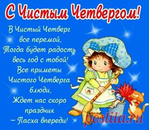С Чистым четвергом
Всех я поздравляю,
Чистоты вам в доме
И в душе желаю.