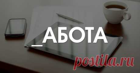 Какое первое слово приходит вам на ум? Ответ расскажет о вашей личности | Милая Я Этот легкий и веселый тест поможет выявить, какие приоритеты преобладают в вашей жизни на данный момент. Он обращается прямиком к вашему подсознанию и может рассказать кое-что новое о вашем характере, ценностях и интересах. Для того, чтобы тест был как можно более объективным, не раздумывайте. Вставьте пропущенную букву так, чтобы получилось слово. Работа Вы достаточно прагматичный и уверенны...