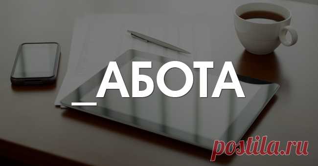 Какое первое слово приходит вам на ум? Ответ расскажет о вашей личности | Милая Я Этот легкий и веселый тест поможет выявить, какие приоритеты преобладают в вашей жизни на данный момент. Он обращается прямиком к вашему подсознанию и может рассказать кое-что новое о вашем характере, ценностях и интересах. Для того, чтобы тест был как можно более объективным, не раздумывайте. Вставьте пропущенную букву так, чтобы получилось слово. Работа Вы достаточно прагматичный и уверенны...