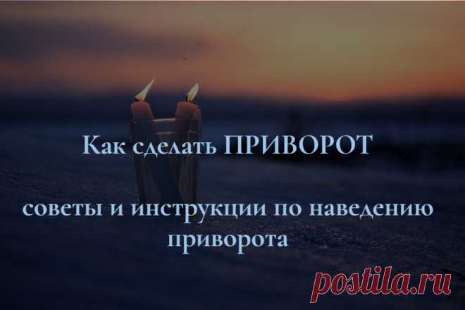 Как сделать приворот. Советы и инструкции по наведению приворота. Использовать магию любви можно далеко не только во зло, но и для крепких семейных отношений, для счастья взаимных и сильных чувств. И этому способствуют любовные привороты — они доступны и для мужчин, и для женщин, желающих разжечь любовью эмоции и чувства своего избранника или избранницы. Останавливаюсь на вопросе откупа за приворот, это важно и нужно знать, прежде чем заказывать или применять любовную ворожбу самостоятельно