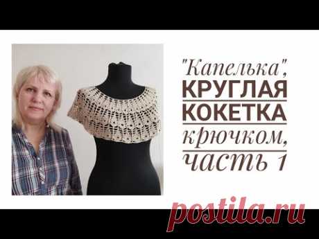 Футболка Капелька, круглая кокетка крючком. Совместное вязание. часть 1