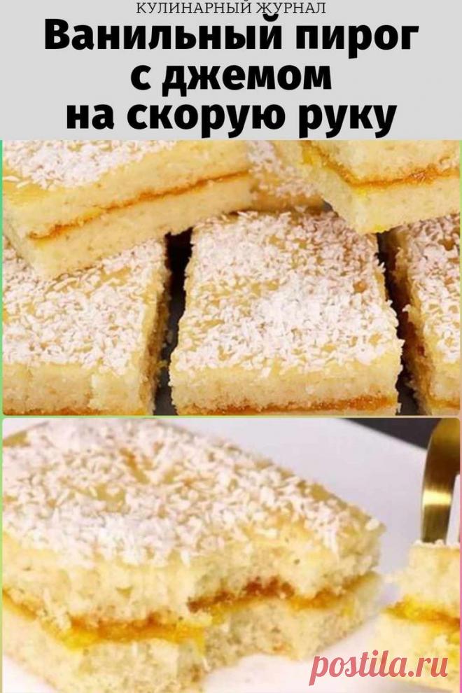 Ванильный пирог с джемом на скорую руку