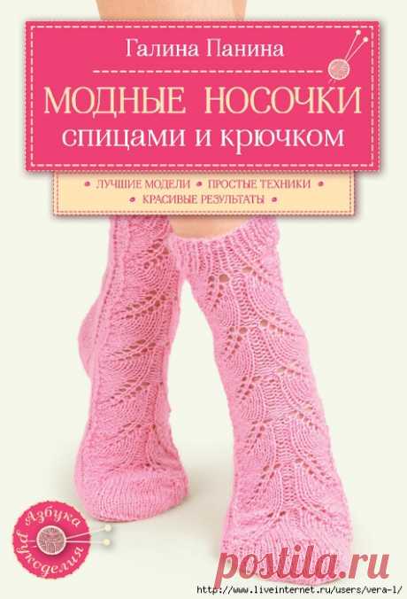 Галина Панина Модные носочки спицами и крючком .Лучшие модели.Простые техники.Красивые результаты: Дневник группы «ВЯЖЕМ ПО ОПИСАНИЮ»: Группы - женская социальная сеть myJulia.ru