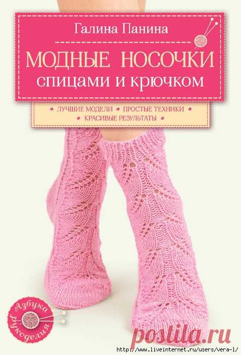 Галина Панина Модные носочки спицами и крючком .Лучшие модели.Простые техники.Красивые результаты: Дневник группы «ВЯЖЕМ ПО ОПИСАНИЮ»: Группы - женская социальная сеть myJulia.ru