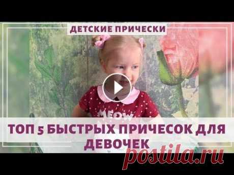 5 БЫСТРЫХ ПРИЧЕСОК ДЛЯ ДЕВОЧЕК НА КАЖДЫЙ ДЕНЬ Простые и быстрые прически для девочек на каждый день: в Детский садик или школу, в гости или на праздник. Подходит для девочек любого возраста: 2 лет...