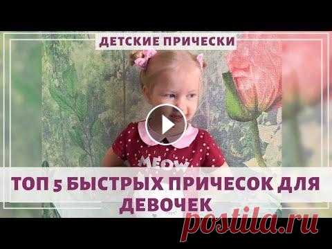 5 БЫСТРЫХ ПРИЧЕСОК ДЛЯ ДЕВОЧЕК НА КАЖДЫЙ ДЕНЬ Простые и быстрые прически для девочек на каждый день: в Детский садик или школу, в гости или на праздник. Подходит для девочек любого возраста: 2 лет...