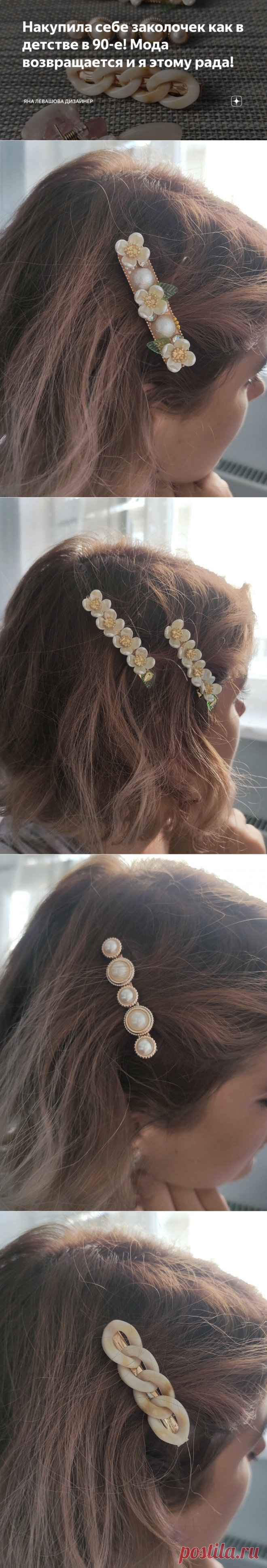 Накупила себе заколочек как в детстве в 90-е! Мода возвращается и я этому рада! | Яна Левашова Дизайнер | Яндекс Дзен