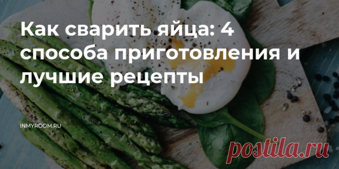 Как сварить яйца: 4 способа приготовления и лучшие рецепты • INMYROOM FOOD Если вы хотите получить блюдо с идеальным белком и ярким, нежным желтком, вопрос о способах приготовления яиц уже не кажется таким банальным. Рассказываем, как правильно готовить вареные яйца. На INMYROOM FOOD Вы найдете вкусные и простые рецепты блюд любой национальной кухни мира, а также массу кулинарных хитростей!