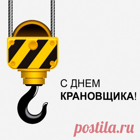 Поздравляю с Днём крановщика и от души желаю крепких сил, крепкого здоровья, крепкой рабочей техники, крепких рук в деле!
