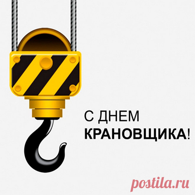 Поздравляю с Днём крановщика и от души желаю крепких сил, крепкого здоровья, крепкой рабочей техники, крепких рук в деле!