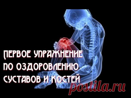 Первое упражнение по оздоровлению суставов и костей