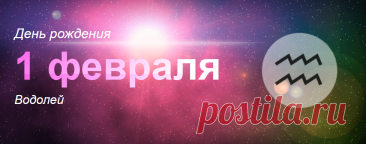 Рожденные 1 февраля: значение дня рождения