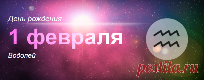 Рожденные 1 февраля: значение дня рождения