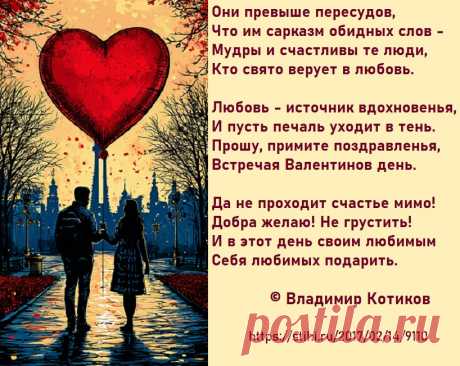 Любовь - источник вдохновенья,
И пусть печаль уходит в тень.
Прошу, примите поздравленья,
Встречая Валентинов день.