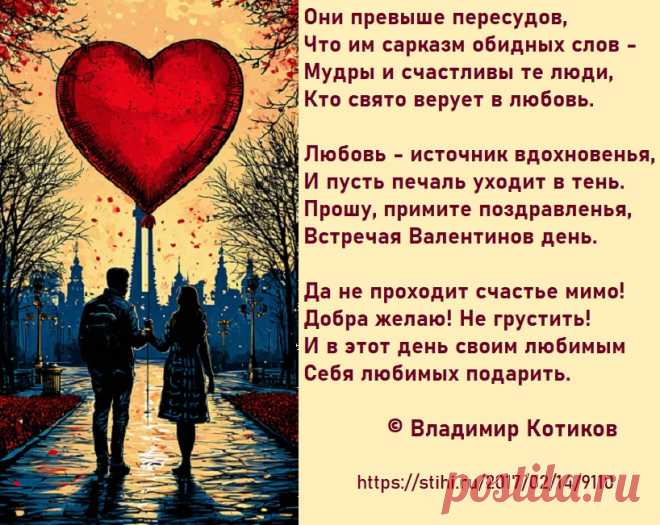 Любовь - источник вдохновенья,
И пусть печаль уходит в тень.
Прошу, примите поздравленья,
Встречая Валентинов день.