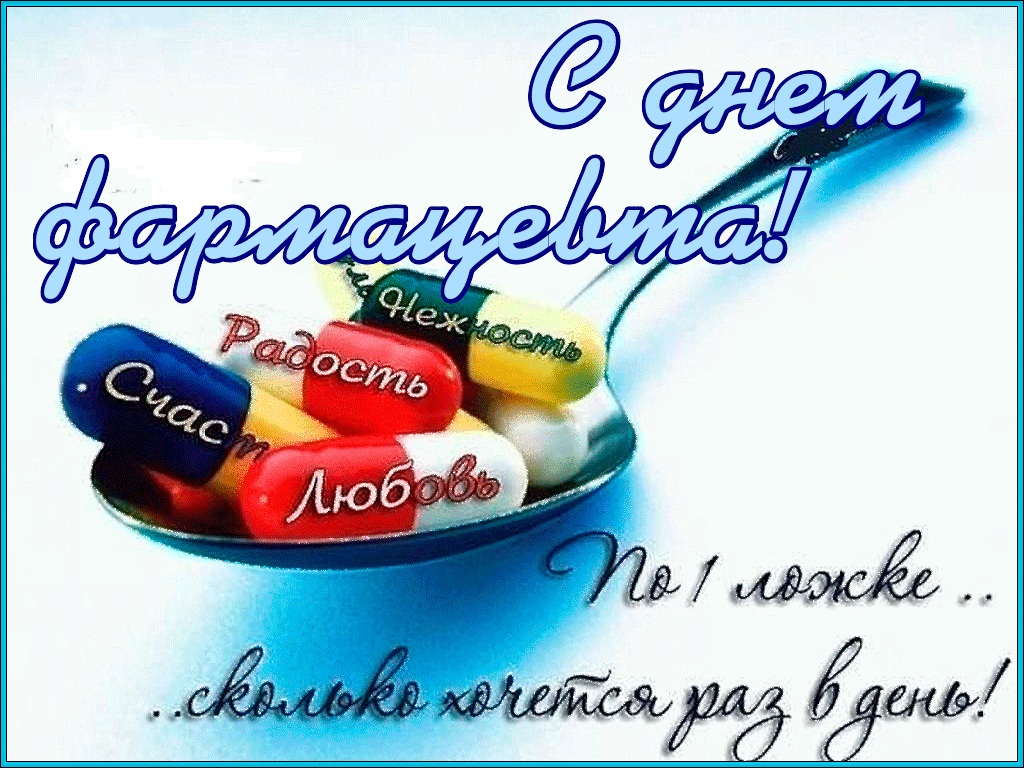 С Днем фармацевта! Желаю точных дозировок, отсутствия очередей и отличного настроения. Пусть работа приносит только радость и достойный доход! Открытки на День фармацевтического работника!