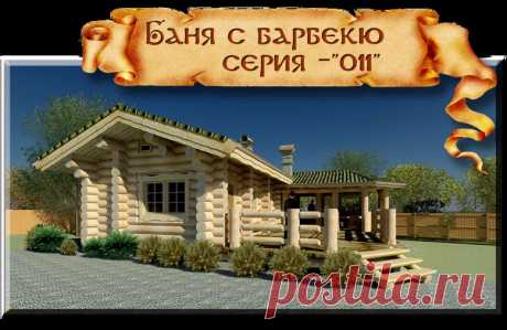 &quot;БАНЯ -011&quot;-67 м2 - &quot;DesignLogHome-Studio&quot;-индивидуальное проектирование деревянных рубленных домов и бань.
