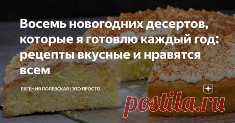 Восемь новогодних десертов, которые я готовлю каждый год: рецепты вкусные и нравятся всем Вы уже начали подготовку к Новому году? Сейчас самое время подбирать интересные рецепты. А десерты на новогоднем столе для меня самые главные блюда. Они должны радовать всех - и детей, и взрослых. Сегодня я поделюсь с Вами моими самыми любимыми рецептами, которые из года в год появляются в моём новогоднем меню. И этот год - не исключение. С каждым рецептом справится даже начинающая
