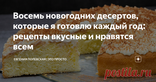 Восемь новогодних десертов, которые я готовлю каждый год: рецепты вкусные и нравятся всем Вы уже начали подготовку к Новому году? Сейчас самое время подбирать интересные рецепты. А десерты на новогоднем столе для меня самые главные блюда. Они должны радовать всех - и детей, и взрослых. Сегодня я поделюсь с Вами моими самыми любимыми рецептами, которые из года в год появляются в моём новогоднем меню. И этот год - не исключение. С каждым рецептом справится даже начинающая