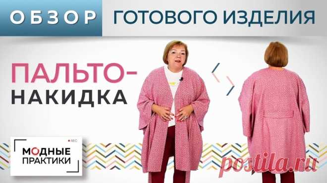 Удобное демисезонное пальто-накидка без выкройки из трёх деталей с поясом. Обзор готового изделия. https://youtu.be/2I4pIoy95Z0 

Пришла пора утепляться! Показываем обзор демисезонного пальто-накидки из трех деталей с поясом. Это пальто мы с вами шили еще в апреле, и вот, наконец представляем вам изделие в готовом виде. Оно получилось очень комфортным и современным. Пальто состоит из трех деталей. Шили мы его без выкройки, кроили сразу на ткани. На всю работу ушло чуть бол...