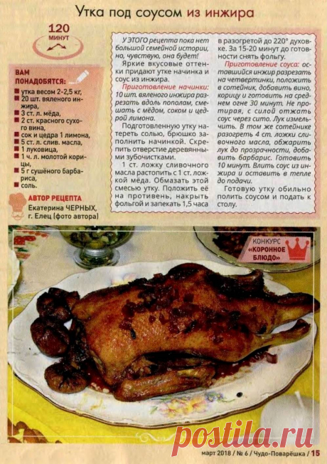 Утка под соусом из инжира