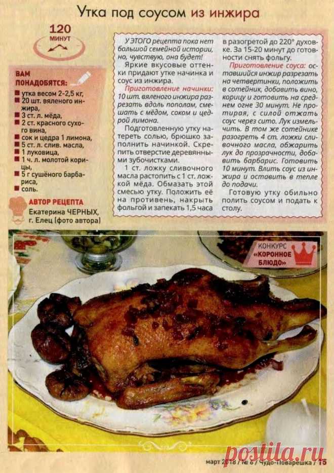 Утка под соусом из инжира