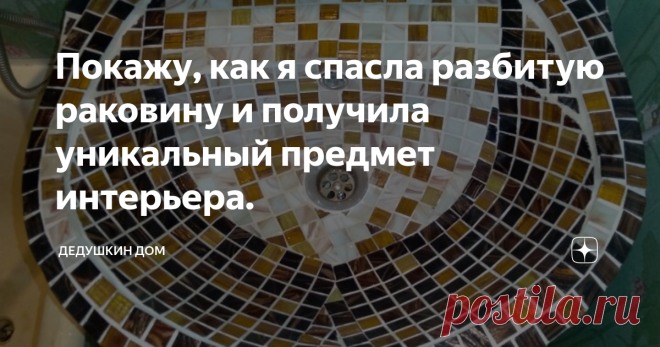 Покажу, как я спасла разбитую раковину и получила уникальный предмет интерьера.