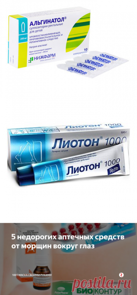 5 недорогих аптечных средств от морщин вокруг глаз | 1001 маска своими руками | Яндекс Дзен