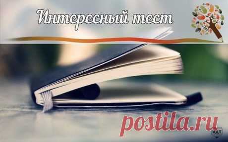 Интересный тест без регистрации. Ответы не подсматривай!