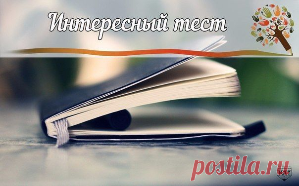 Интересный тест без регистрации. Ответы не подсматривай!
