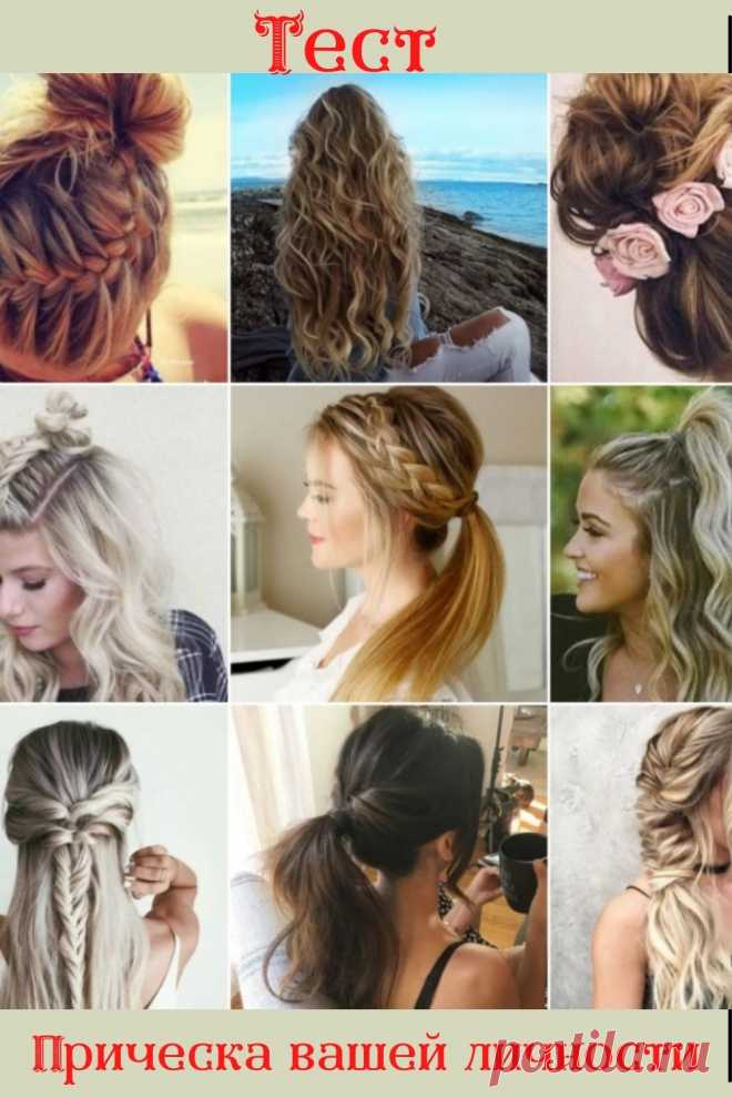 Тест: Причёска вашей личности