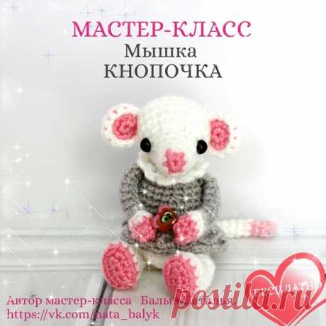 Так как предстоящий год Кота, давайте задобрим владыку 2023 года.

Свяжем ему мышку!

Мастер-класс "Мышка Кнопочка" бесплатно

 Cохраняйте МК себе на страничку, нажав Поделиться.

Мои котики тут https://vk.com/kurs_vyagusama?w=wall-135514623_108885