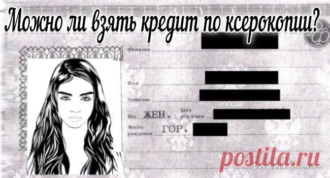 Можно ли взять кредит по ксерокопии паспорта и как доказать, что я его не получал? Отвечаем на вопрос - можно ли по ксерокопии паспорта каким-либо образом оформить кредитный договор