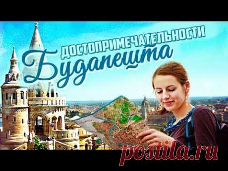 Слайд-шоу о достопримечательностях Будапешта, выполненное в программе «ФотоШОУ PRO» — https://fotoshow-pro.ru/ Будапешт — столица Венгрии, привлекающая турист...