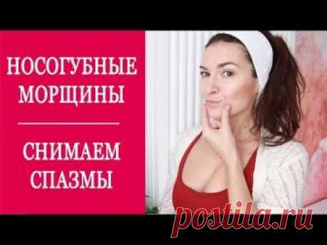 НОСОГУБНЫЕ МОРЩИНЫ. КАК УБРАТЬ СПАЗМЫ.