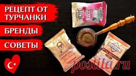 КОФЕ ПО-ТУРЕЦКИ: Как правильно варить кофе в турке в домашних условиях — Смотреть в Эфире Расскажем, как правильно приготовить турецкий кофе в турке по классическому рецепту, которым поделилась с нами турчанка. Используем молотый Mehmet Ef…
