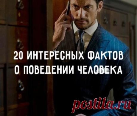 20 интересных фактов о поведении человека: 
1. Люди с высоким уровнем тестостерона получают наслаждение от гнева других. 
2. Люди стремятся унизить других, когда не уверены в себе. Испытуемые, которым сказали, что они плохо прошли тест на IQ, высказывали больше национальных и религиозных предубеждений, чем те, кому сообщили о высоких результатах. 
3. При этом люди искренне уверены, что их негативное мнение о других искренно и не имеет никакой связи с их понизившимся мнением о себе. Унижение д