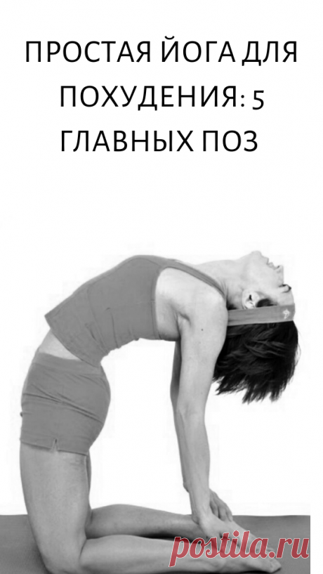 ПРОСТАЯ ЙОГА ДЛЯ ПОХУДЕНИЯ: 5 ГЛАВНЫХ ПОЗ