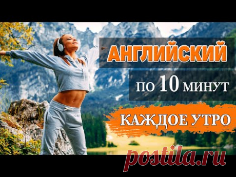 Английский за 10 минут каждое утро