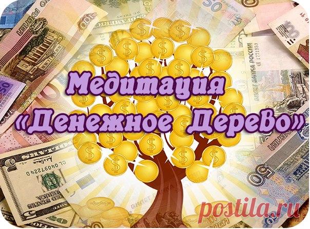 Магия денег: Простая и эффективная медитация «Денежное дерево»