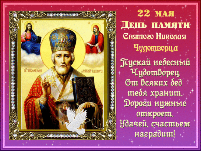 Музыкальное слайд-шоу. С Днем Святителя НИКОЛАЯ ЧУДОТВОРЦА
