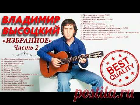 ВЫСОЦКИЙ ВЛАДИМИР • ЧАСТЬ 2 ИЗБРАННОЕ • VYSOTSKY VLADIMIR • PART 2 THE BEST (2021)