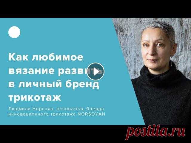 Как любимое вязание развить в личный бренд трикотажа? Подробнее о курсе "Трикотажная коллекция: от создания до успешных продаж" - Вебинар проводит Людмила Норсоян, основатель бренда инновационно...